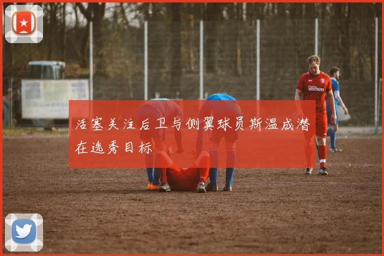 活塞关注后卫与侧翼球员斯温成潜在选秀目标