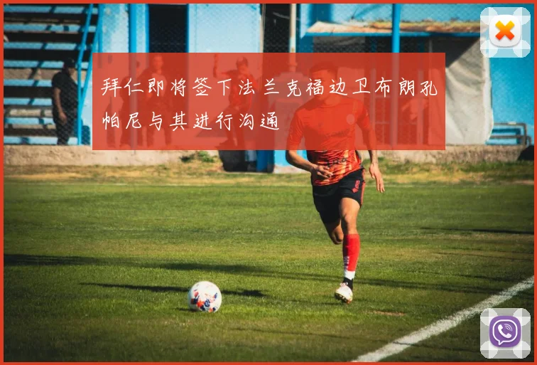拜仁即将签下法兰克福边卫布朗孔帕尼与其进行沟通