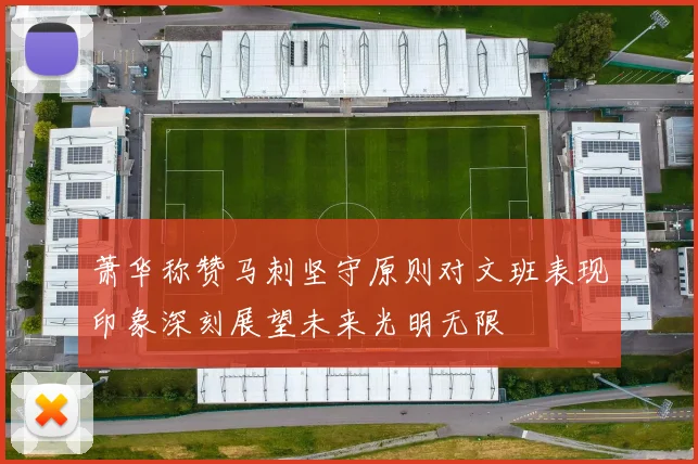 萧华称赞马刺坚守原则对文班表现印象深刻展望未来光明无限