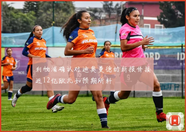 利物浦确认对迪奥曼德的新报价接近12亿欧元如预期所料