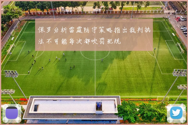 保罗分析雷霆防守策略指出裁判执法不可能每次都吹罚犯规